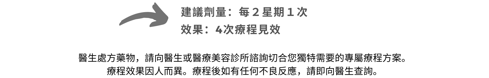 醫生處方藥物，請向醫生或醫療美容診所諮詢切合您獨特需要的專屬療程方案。 療程效果因人而異。療程後如有任何不良反應，請即向醫生查詢。