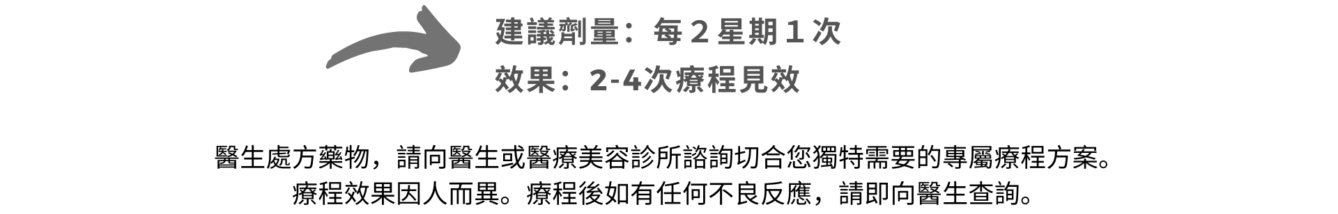 醫生處方藥物，請向醫生或醫療美容診所諮詢切合您獨特需要的專屬療程方案。 療程效果因人而異。療程後如有任何不良反應，請即向醫生查詢。