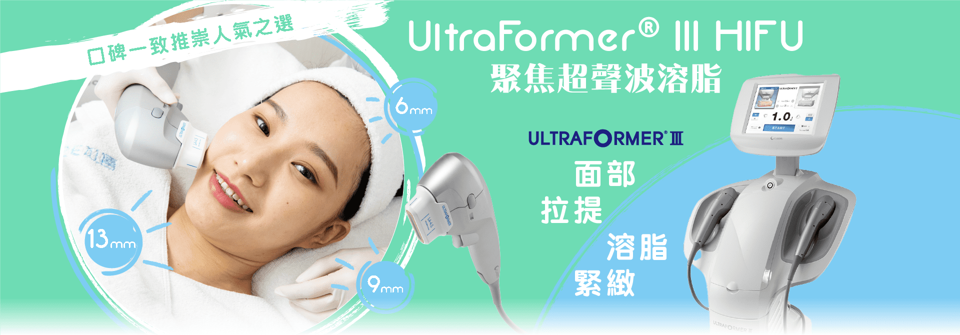 UltraFormer® III HIFU聚焦超聲波溶脂