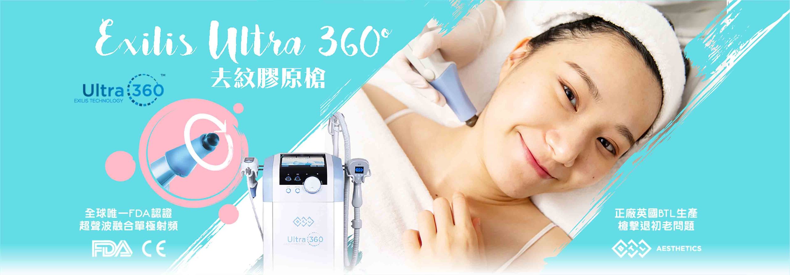 Exilis Ultra 360°去紋膠原正廠英國BTL生產 一槍擊退初老問題槍 全球唯一FDA認證超聲波融合單極射頻