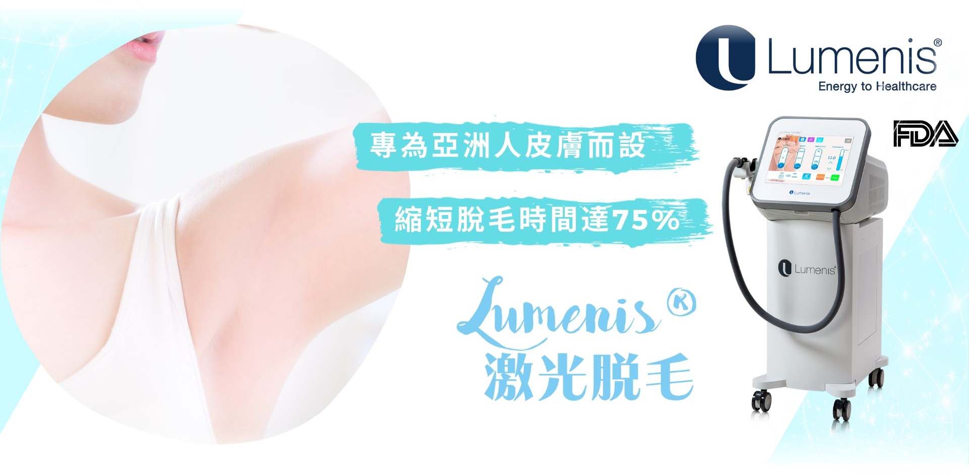 全球最大的激光系統製造公司Lumenis®  專為亞洲人皮膚而設計