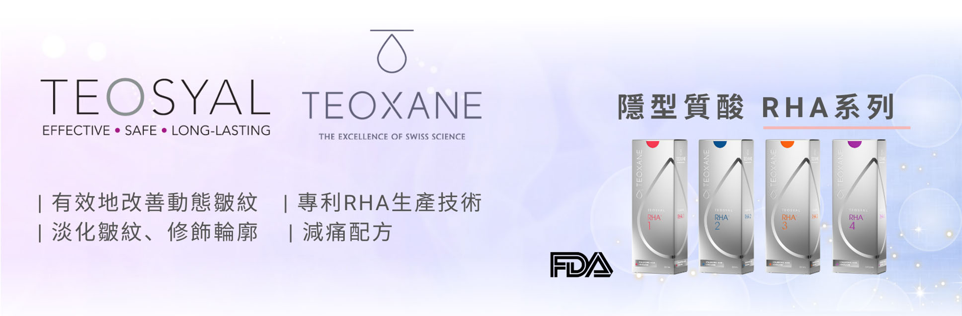 RHA ® 隱形質酸 | 有效地改善動態 皺紋　| 專利 RHA 生產技術 | 淡化 皺紋、修飾輪廓 | 減痛配方 | 全新配方：更具彈性，增加臉部活動時的美感 | 有效配合臉部做任何動態表情，避免僵硬的臉容