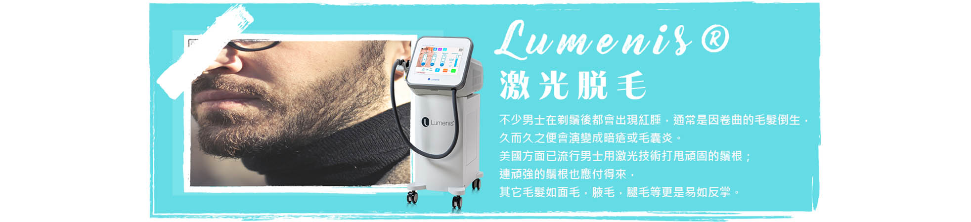 Lumenis®激光脫毛