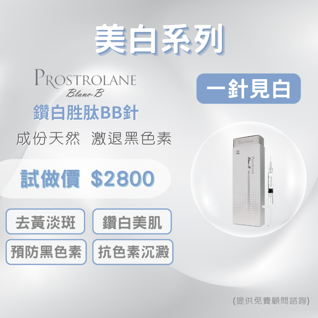 Prostrolane® Blanc-B 鑽白胜肽BB針