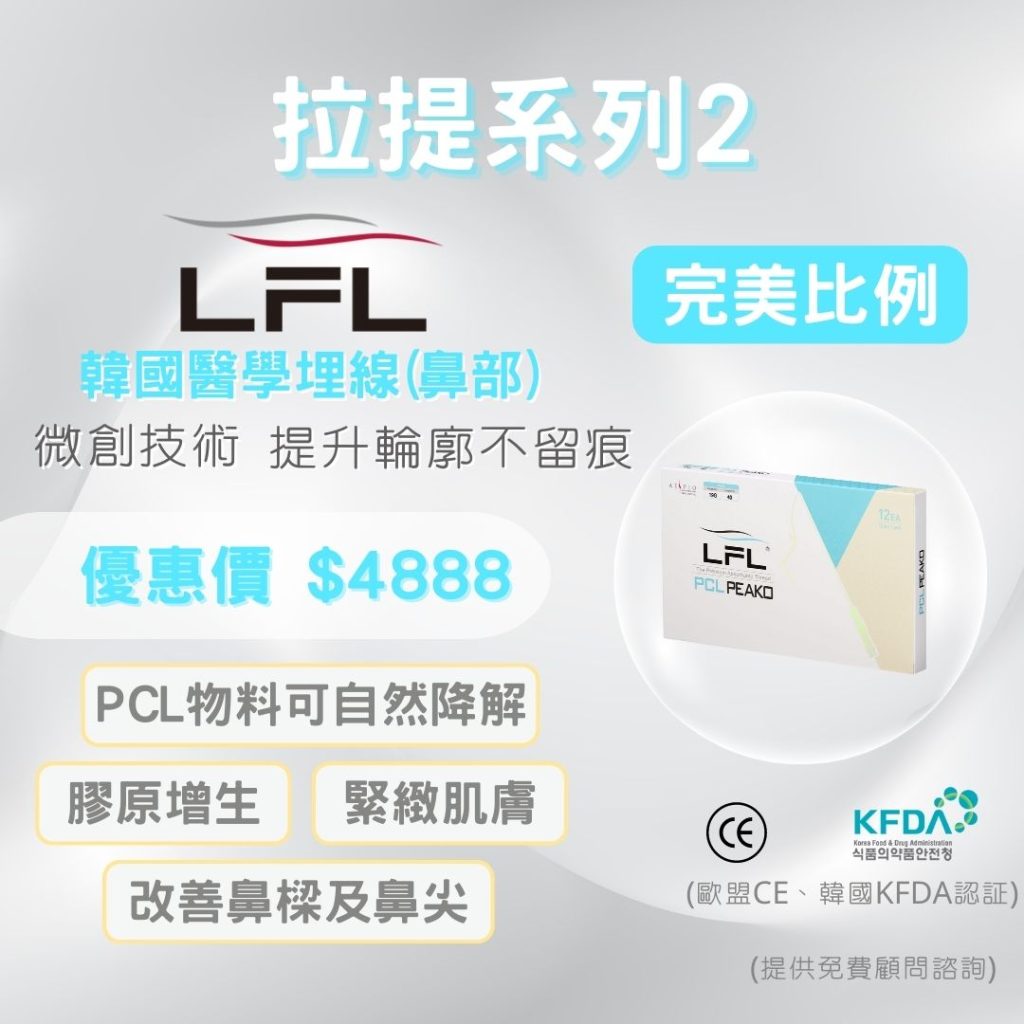 LFL 醫學埋線 隆鼻 可生物降解的合成聚合物 ＦＤＡ認可 提升線勾於皮層組織及鬆弛的皮膚 刺激膠原蛋白增生 形成一個隱形支架 皮膚緊緻、輪廓即時提升