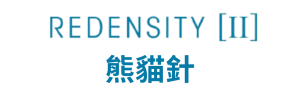 Redensity 2 熊貓針