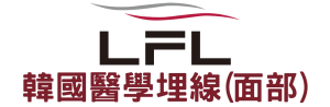 LFL醫學埋線(面部)