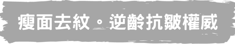 TINGHOUSE 醫學美容 瘦面去紋