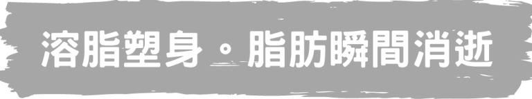 TINGHOUSE 醫學美容 溶脂瘦身