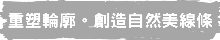 TINGHOUSE 醫學美容 重塑輪廓