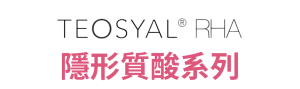 Teosyal® RHA隱形質酸系列