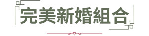 完美新婚組合