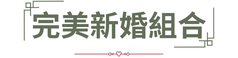 完美新婚組合