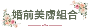 婚前美膚組合