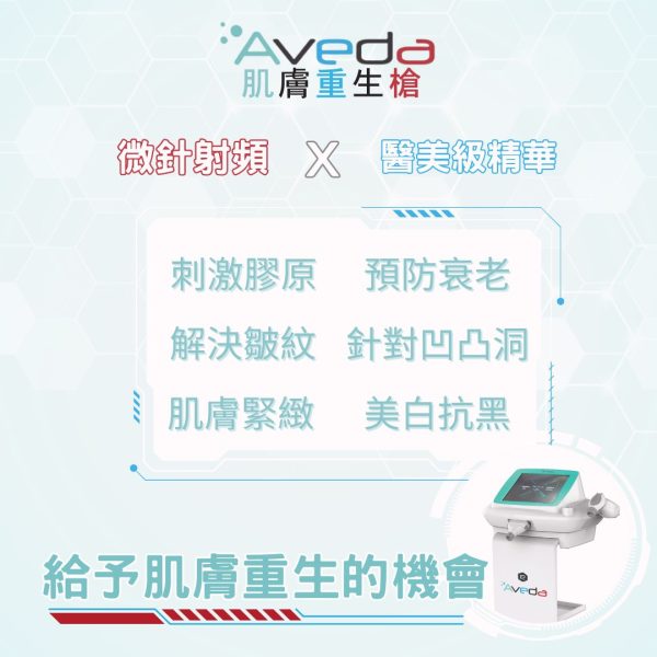 Aveda肌膚重生槍