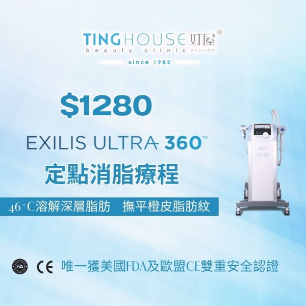 Exilis Ultra 360 定點消脂療程