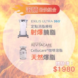 Cellucare Exilis Ultra 360 燒脂