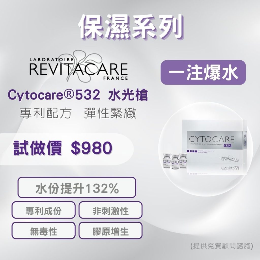 Cytocare ® 532 水光槍