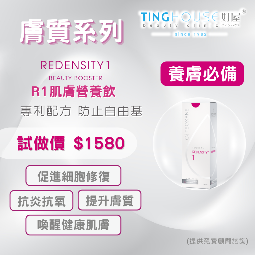 Redensity 1® 肌膚營養飲 $1580