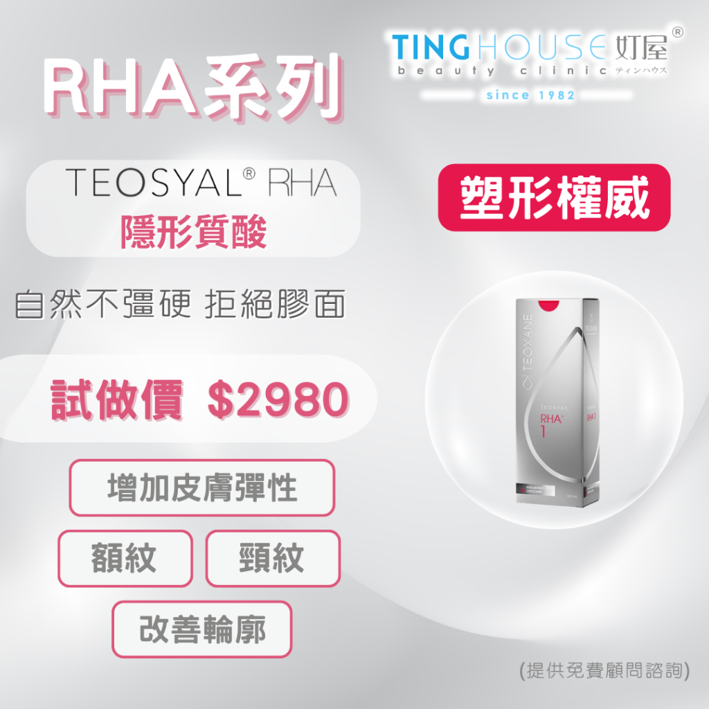 Teosyal® RHA 隱形質酸