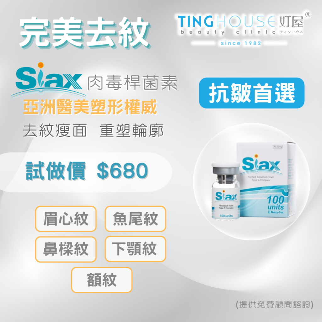 SIAX ®去紋針 $680