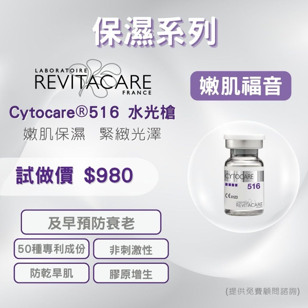 Cytocare ® 516 水光槍