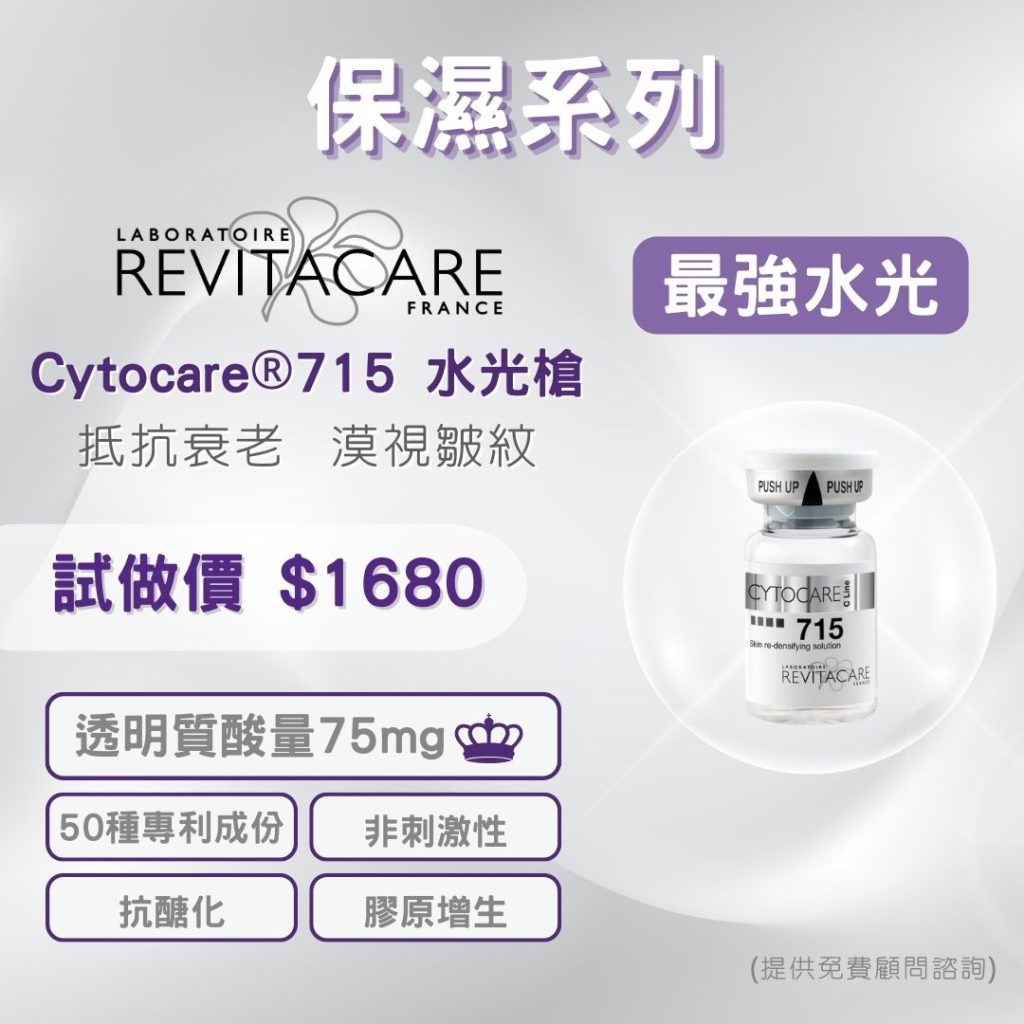 Cytocare ® 715水光槍