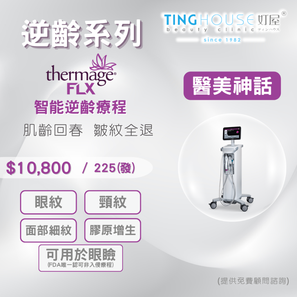 Thermage® FLX 智能逆齡療程