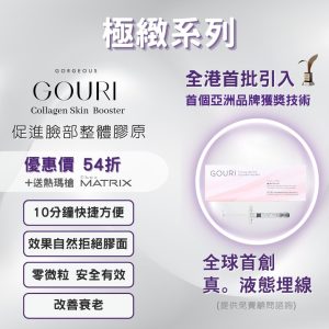 Gouri®液態埋線 54折+送TherMatrix®熱瑪槍