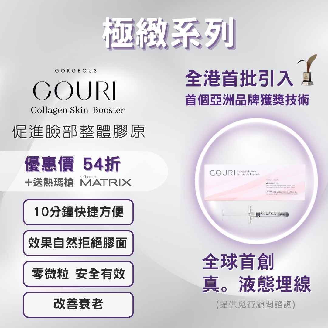 Gouri®液態埋線 54折+送TherMatrix®熱瑪槍