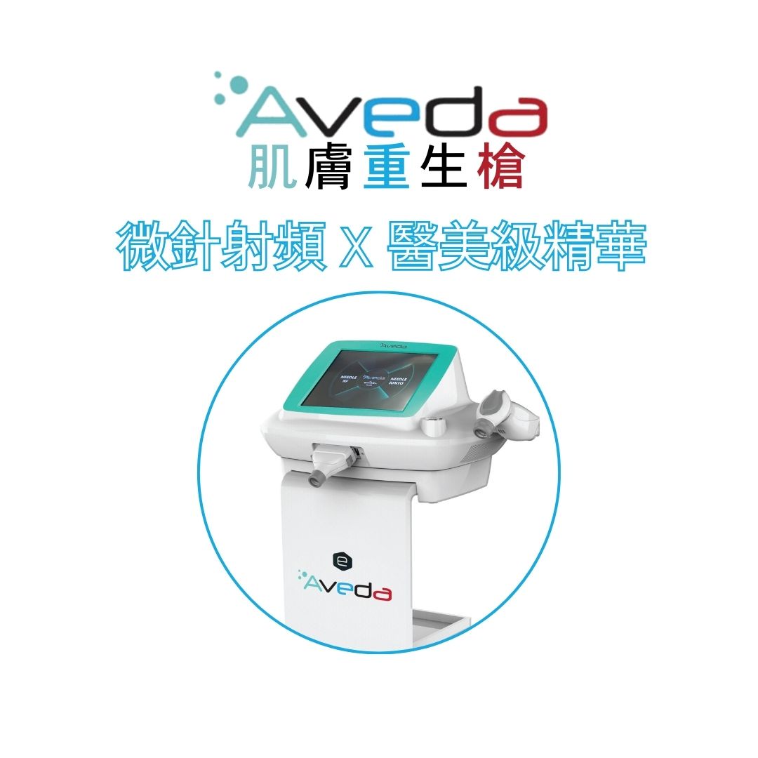 Aveda 肌膚重生槍