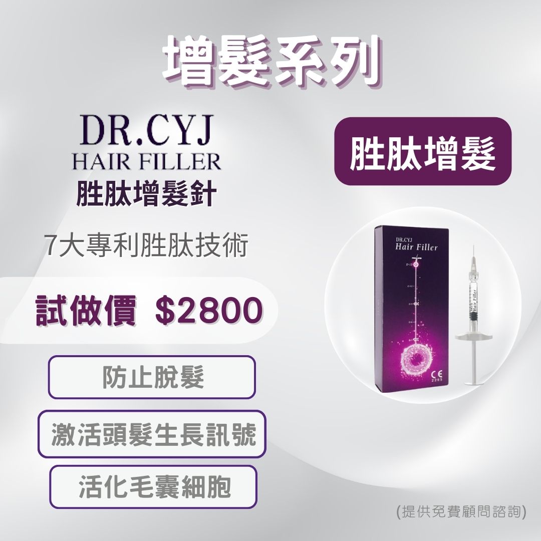 DR.CYJ 胜肽增髮針 胜肽技術