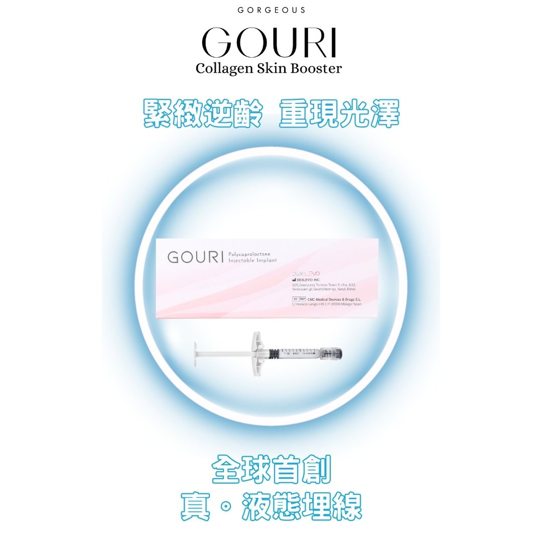 Gouri®液態埋線 54折+送TherMatrix®熱瑪槍