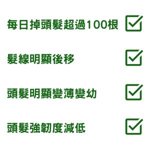 每日掉頭髮超過 100 根 頭髮明顯變薄變幼 頭髮強韌度減低 髮線明顯後移 如果你有以上情況，你好大機會出現了脫髮危機