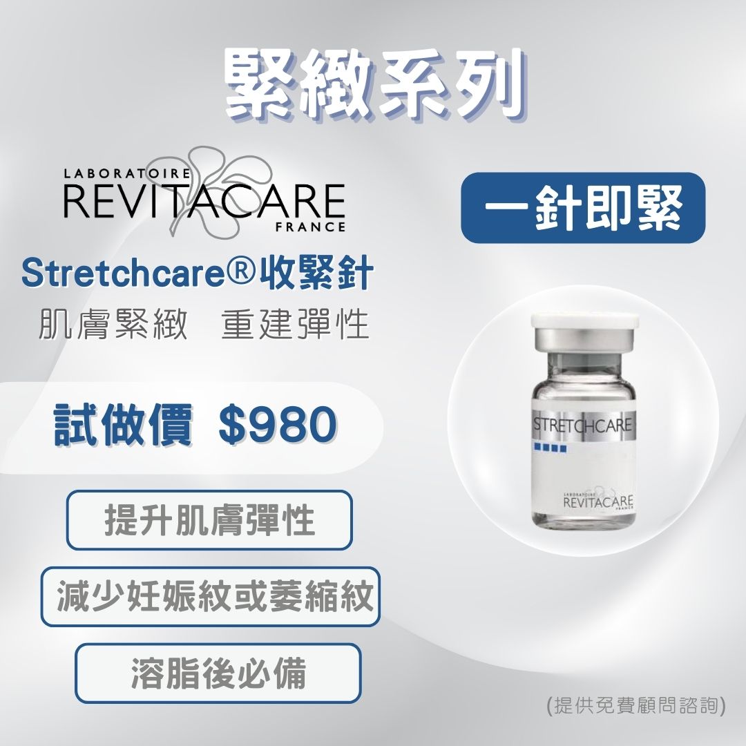 stretchcare 收緊針