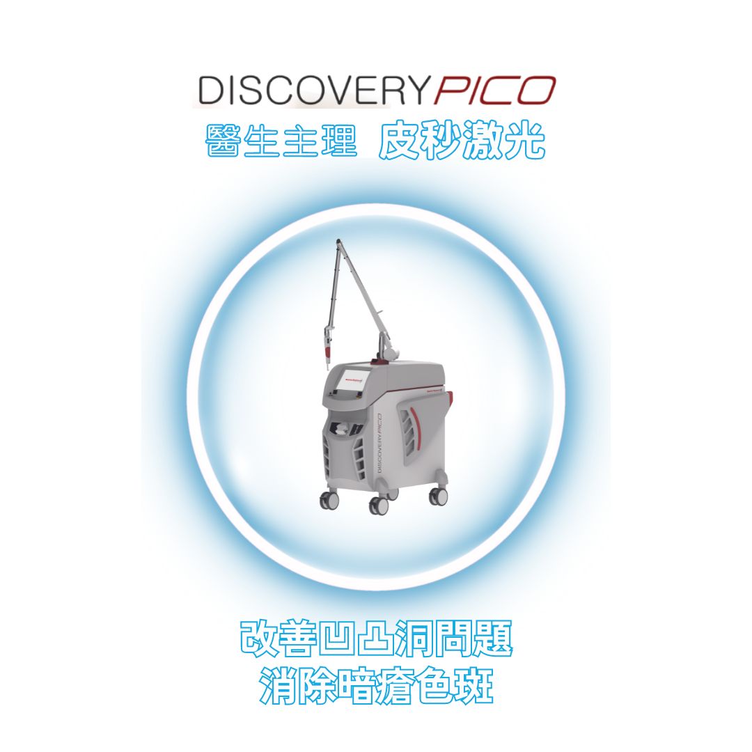 Discovery Pico 皮秒激光 三大認証：(3個ICON顯示) 1. FDA認可技術 2. CE技術認証 3. The Aesthetic Industry Award 2017