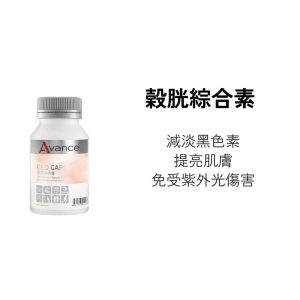 Avance 殼胱綜合素