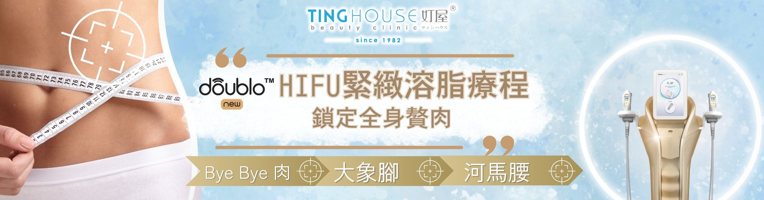 New Doublo HIFU緊緻溶脂療程 針對身體深層脂肪 走大象腳、河馬腰