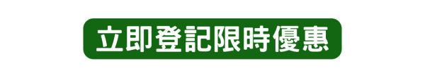 立即登記限時優惠