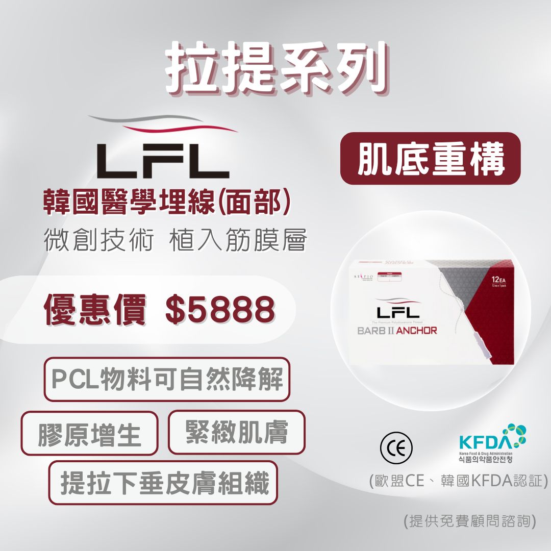 LFL 醫學埋線是一種 可生物降解的合成聚合物扭擁有FDA認可。可以刺激膠原蛋白增生 、 皮膚緊緻、輪廓即時提升。